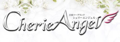 シェリーエンジェル