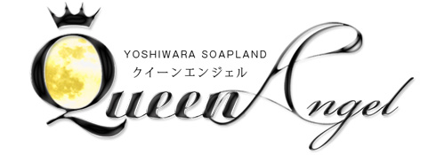 クイーンエンジェル